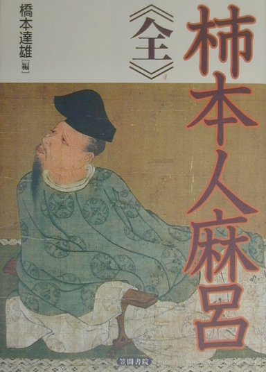 【中古】柿本人麻呂/笠間書院/橋本達雄（ハードカバー）