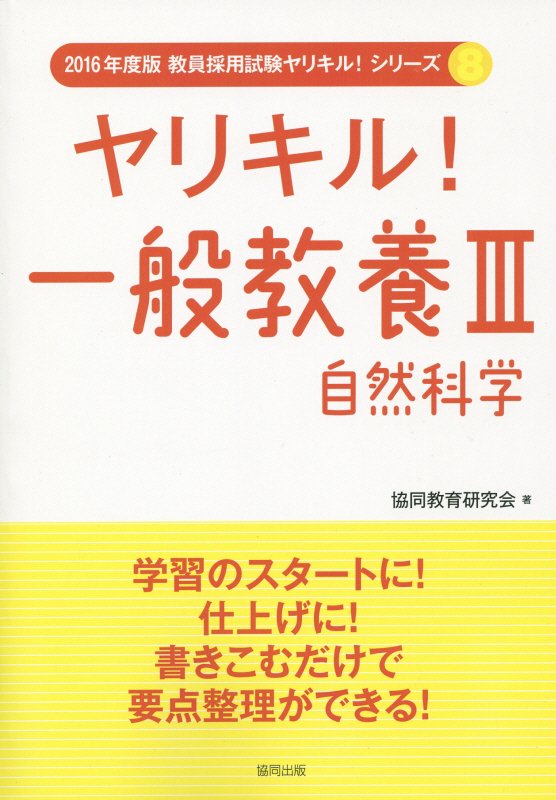 【中古】ヤリキル！一般教養 3/協同出版/協同教育研究会（単行本）