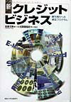 【中古】新・クレジットビジネス 勝ち残りへの適応プログラム/産業能率大学出版部/佐藤元則（単行本）