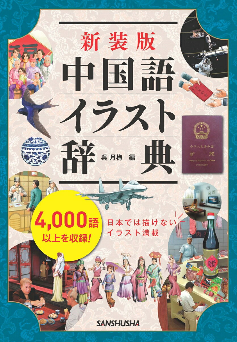 【中古】中国語イラスト辞典 4，000語以上を収録！ 新装版/三修社/呉月梅（単行本）