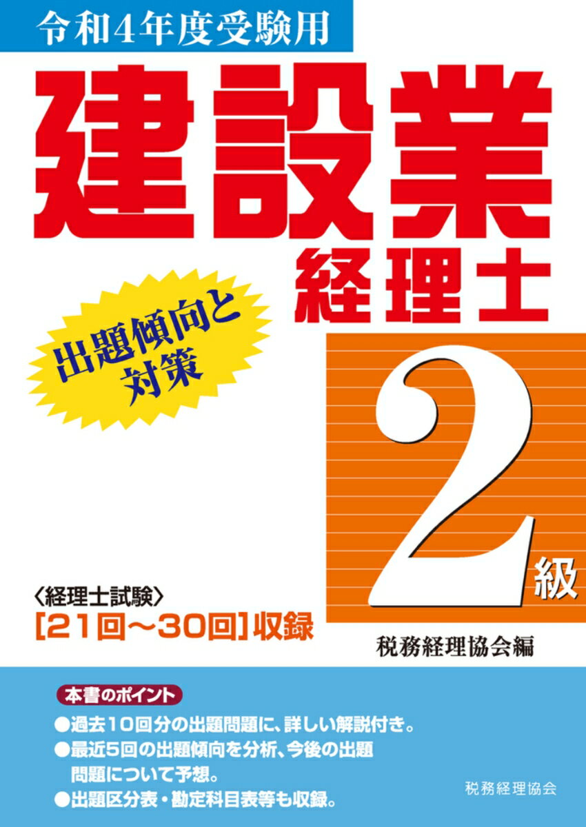 【中古】建設業経理士2級出題傾向と対策 令和4年度受験用/税務経理協会/税務経理協会（単行本）