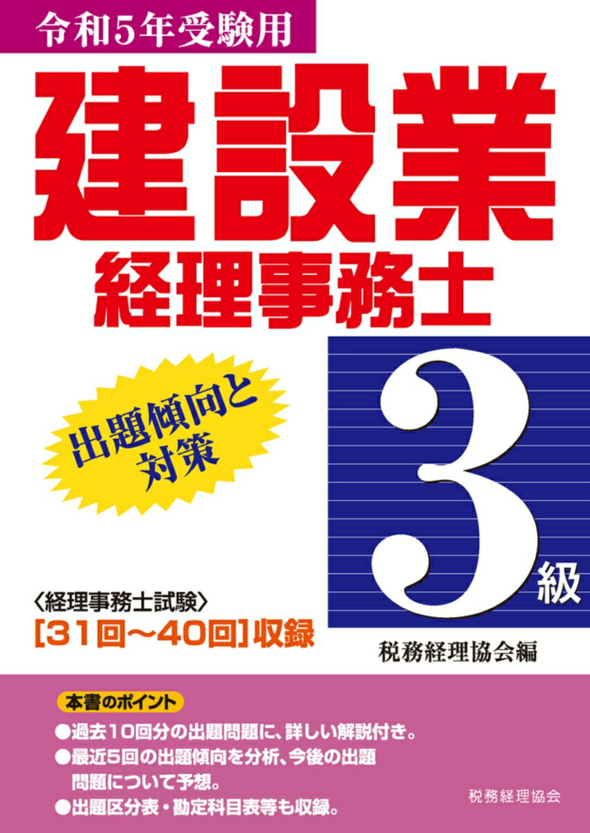 【中古】建設業経理事務士3級出題傾向と対策 令和5年受験用/税務経理協会/税務経理協会（単行本）