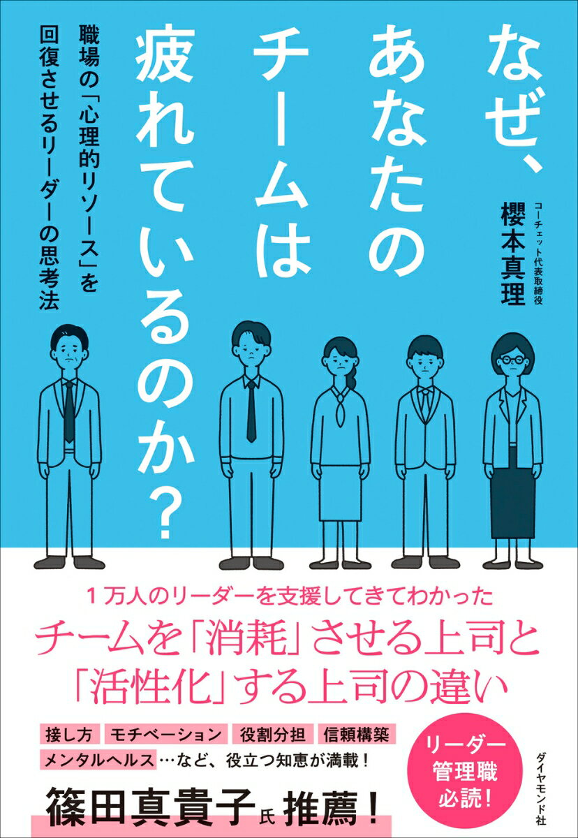 【中古】なぜ、あなたのチームは疲れているのか？ 職場の「心理的リソース」を回復させるリーダーの思考/ダイヤモンド社/櫻本真理（単行本（ソフトカバー））
