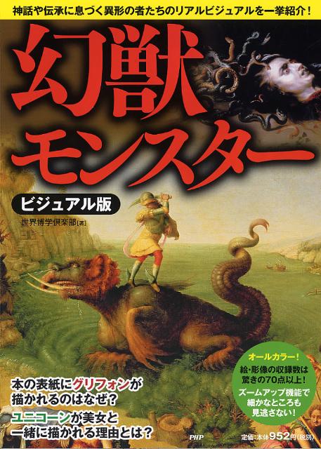 【中古】幻獣・モンスタ- 神話や伝承に息づく異形の者たちのリアルビジュアルを/PHP研究所/世界博学倶楽部（単行本（ソフトカバー））
