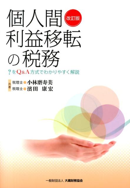 【中古】個人間利益移転の税務 ？をQ＆A方式でわかりやすく解説 改訂版/大蔵財務協会/小林磨寿美（単行本）