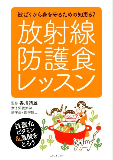 【中古】放射線防護食レッスン 被ばくから身を守るための知恵67/エクスナレッジ/香川靖雄（単行本（ソ..