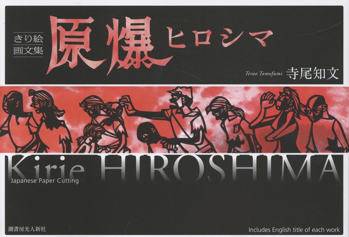 【中古】原爆ヒロシマ きり絵画文集/潮書房光人新社/寺尾知文（単行本（ソフトカバー））