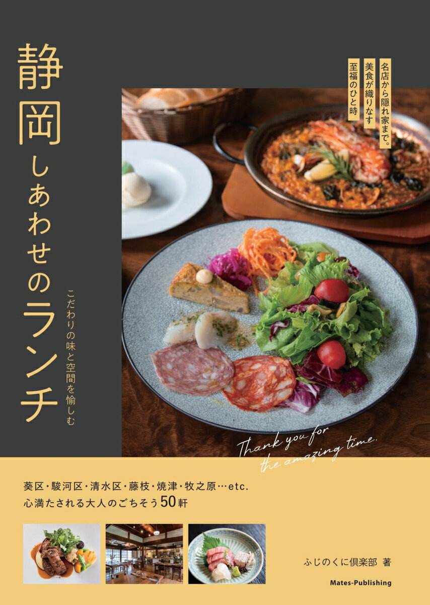 Rakuten - 【中古】静岡しあわせのランチ こだわりの味と空間を愉しむ ふじのくに倶楽部 旅行（単行本（ソフトカバー））