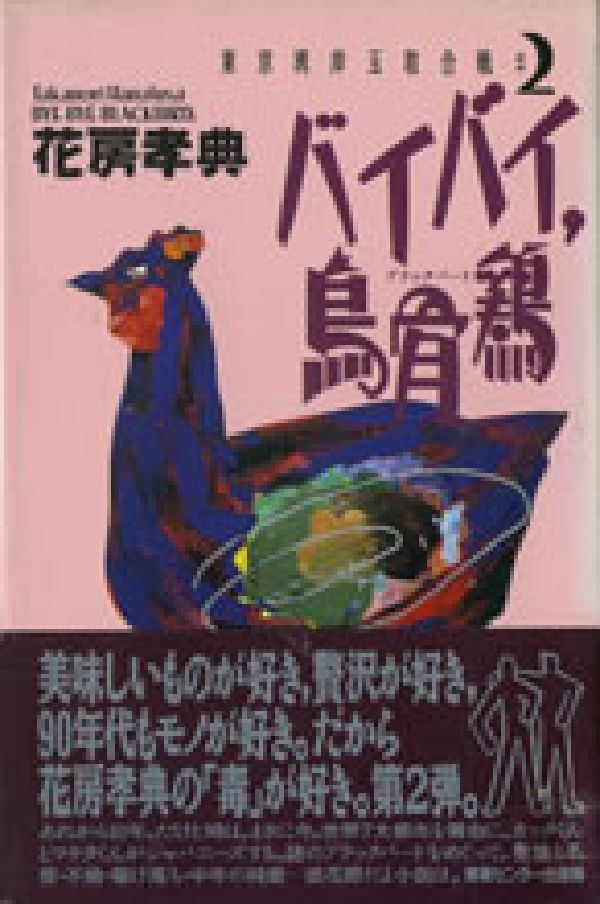 【中古】バイバイ，烏骨鶏（ブラックバ-ド） 東京湾岸玉取合戦2/ゆびさし/花房孝典（単行本）