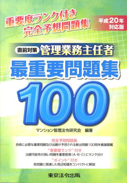 【中古】管理業務主任者最重要問題集100 平成20年対応版/東京法令出版/マンション管理法令研究会（単行..