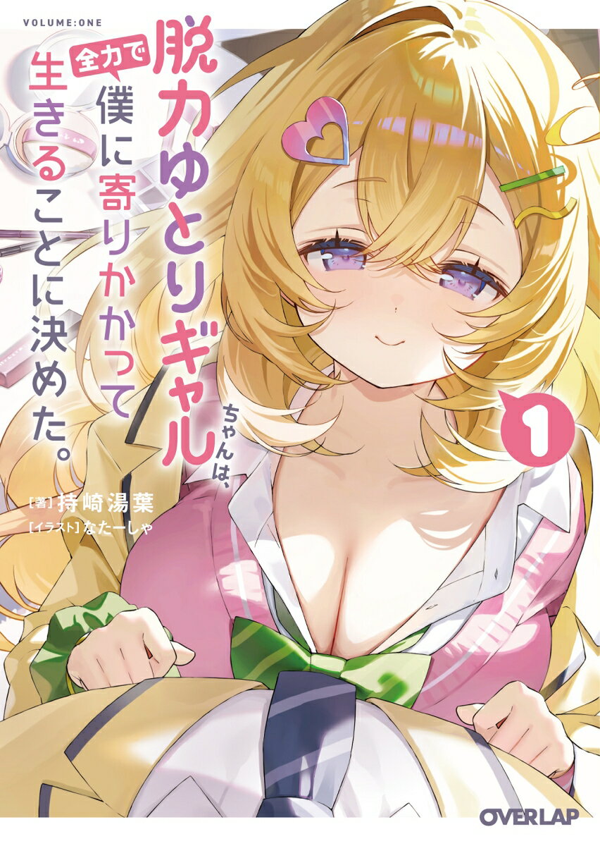 【中古】脱力ゆとりギャルちゃんは、全力で僕に寄りかかって生きることに決めた。 1/オ-バ-ラップ/持崎湯葉（文庫）