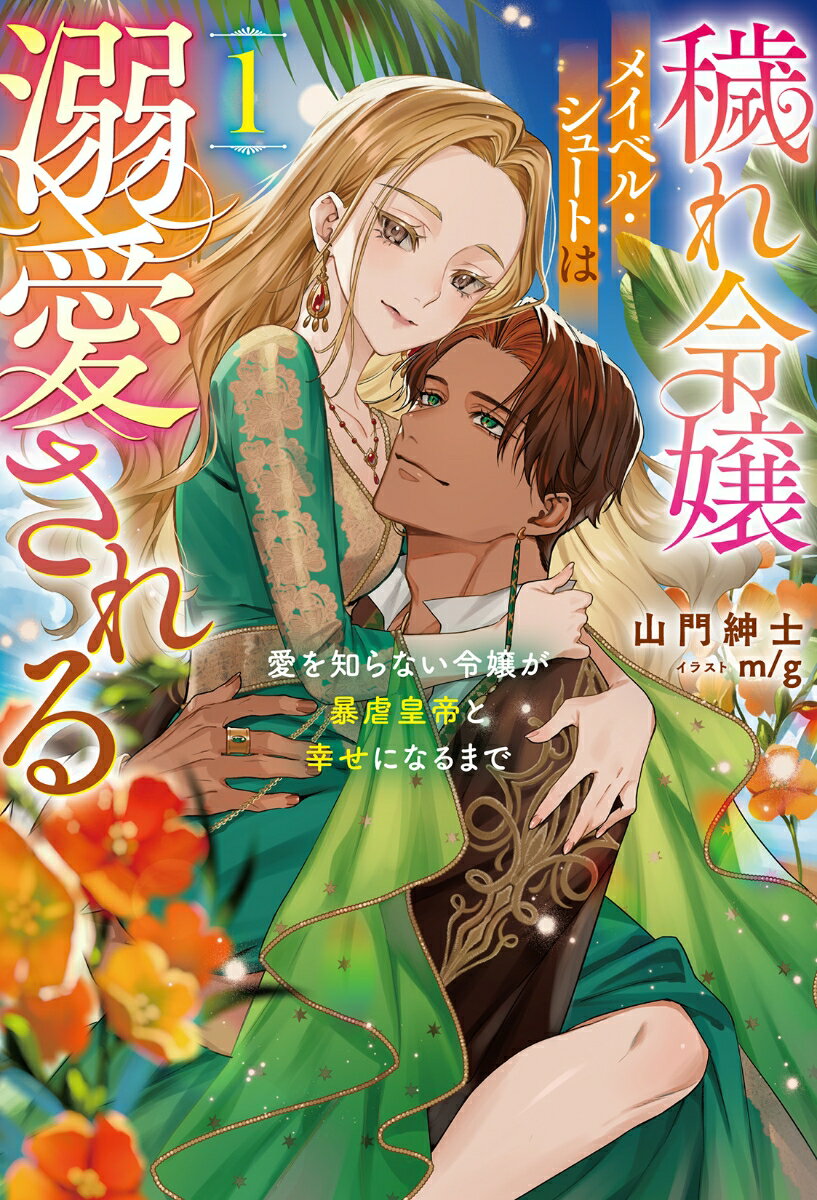 【中古】穢れ令嬢メイベル・シュートは溺愛される 愛を知らない令嬢が暴虐皇帝と幸せになるまで 1/一二三書房/山門紳士（単行本（ソフトカバー））