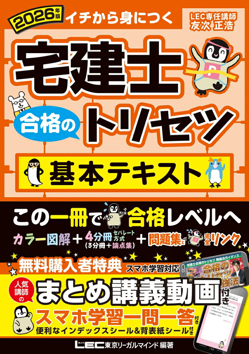 【中古】宅建士合格のトリセツ基本テキスト 2026年版 第9版/東京リ-ガルマインド/友次正浩（単行本）
