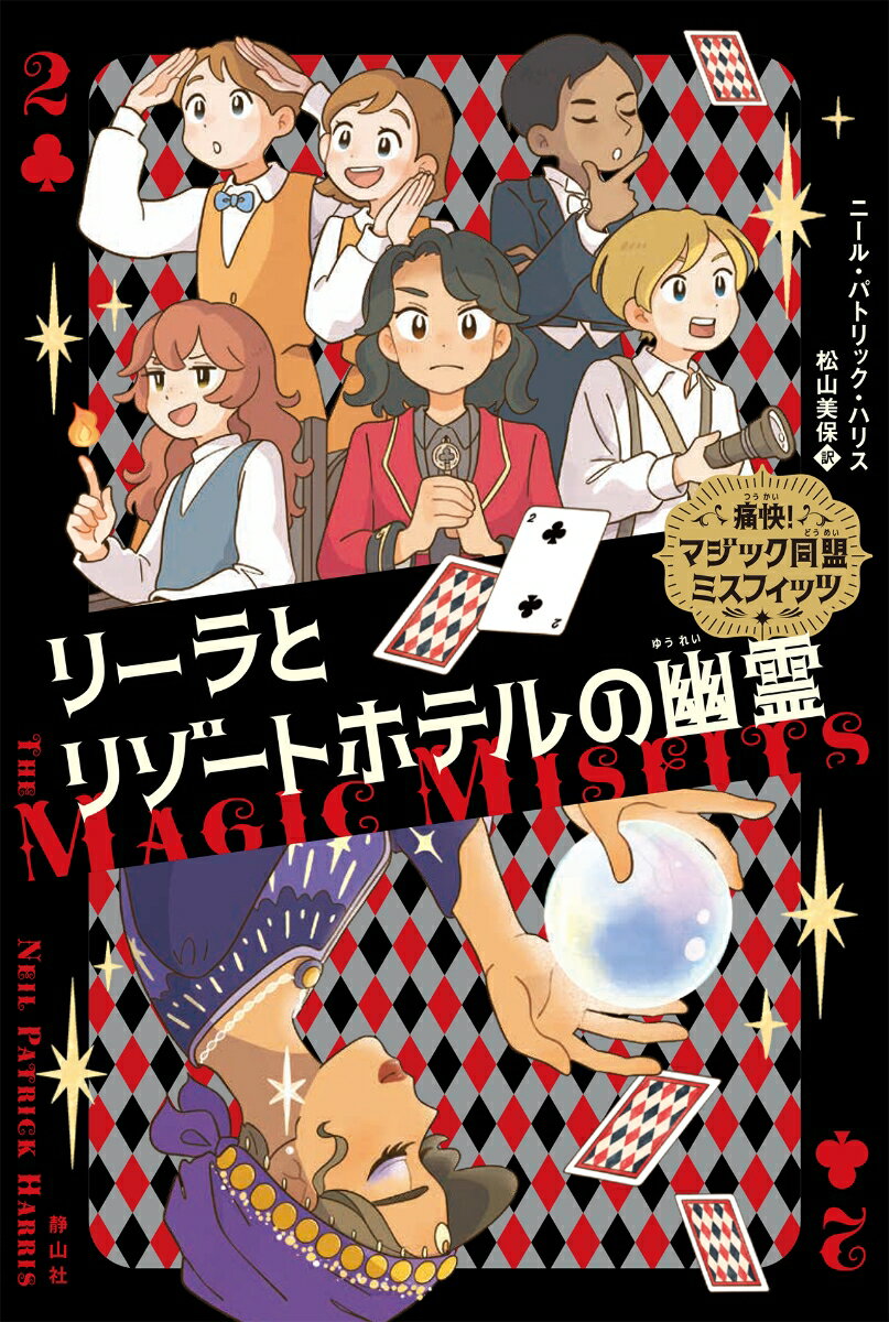 【中古】リーラとリゾートホテルの幽霊/静山社/ニール・パトリック・ハリス（単行本）