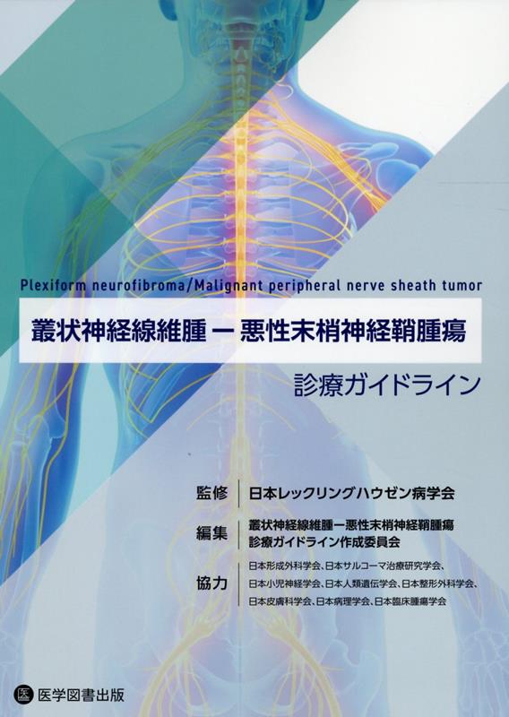 【中古】叢状神経線維腫-悪性末梢神経鞘腫瘍　診療ガイドライン/医学図書出版/日本レックリングハウゼン病学会（単行本）