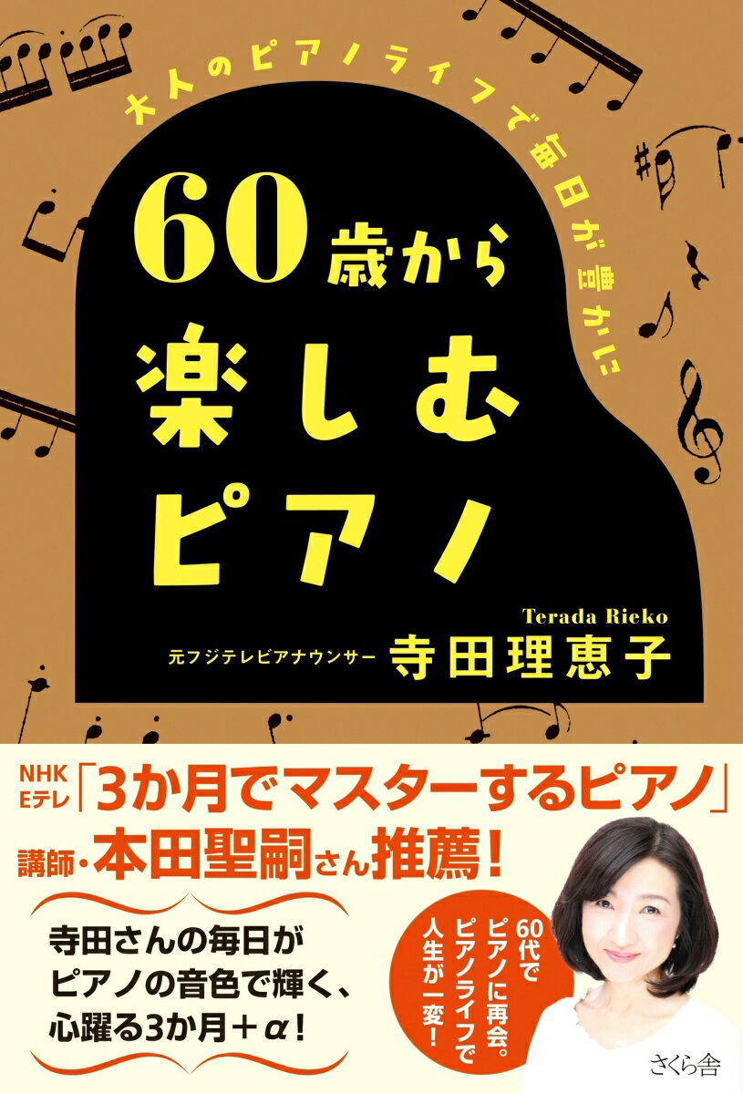 【中古】60歳から楽しむピアノ 大人のピアノライフで毎日が豊かに/さくら舎/寺田理恵子（単行本（ソフトカバー））