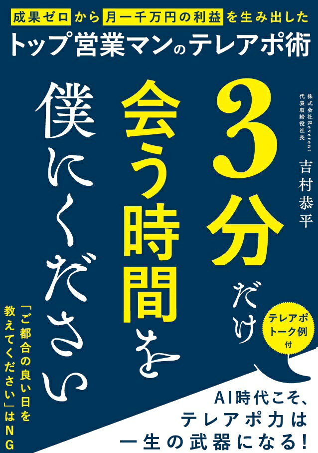 【中古】3分だけ会う時間を僕にください / 吉村恭平（単行本）