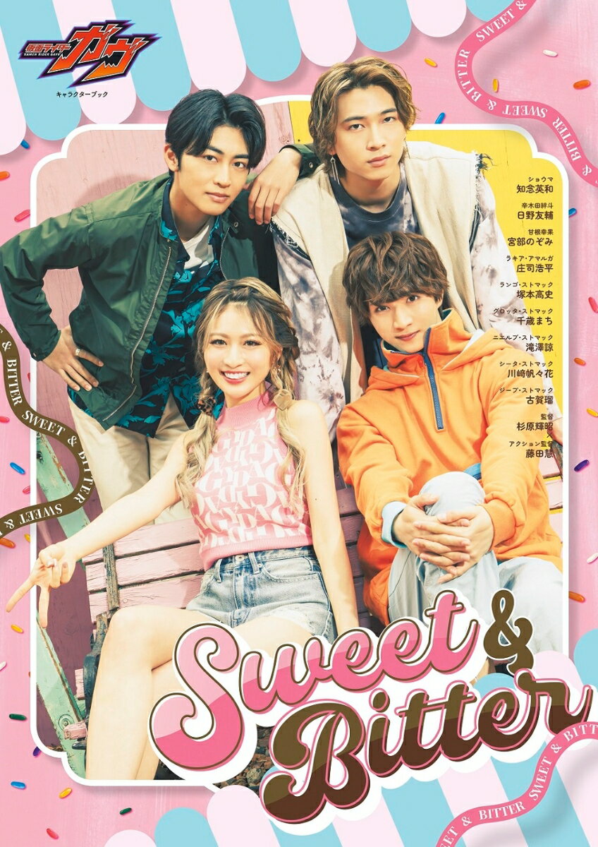 【中古】仮面ライダーガヴキャラクターブック　Sweet　＆　Bitter/東京ニュ-ス通信社（ムック）
