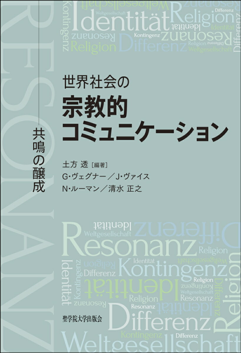 【中古】世界社会の宗教的コミュニケーション 共鳴の醸成/聖学院大学出版会/土方透（単行本）