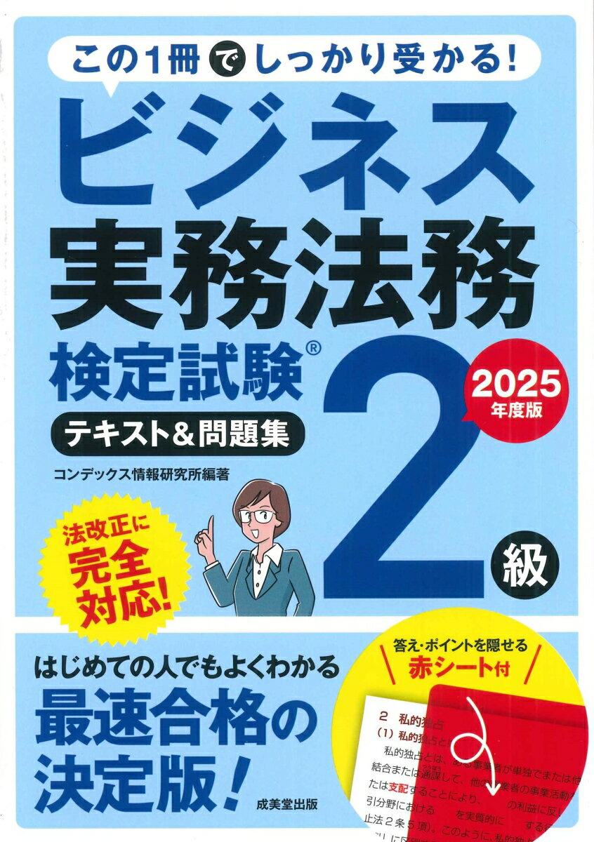 【中古】ビジネス実務法務検定試験2級テキスト＆問題集. 2025年度版/ 成美堂出版（単行本）