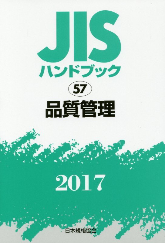 楽天市場】jisハンドブック 品質管理の通販