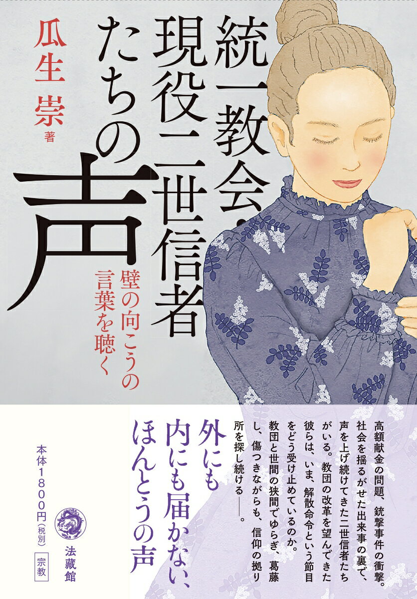 【中古】統一教会・現役二世信者たちの声 壁の向こうの言葉を聴く 瓜生崇（単行本）