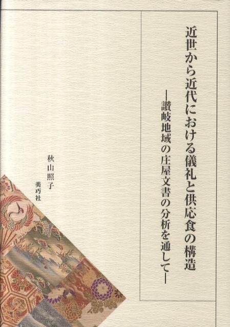 【中古】近世から近代における儀礼と供応食の構造 秋山 照子 著（単行本）