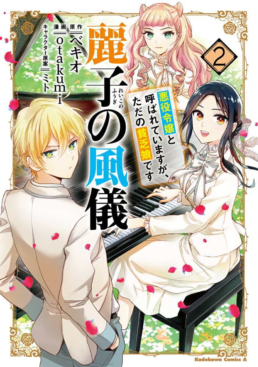 Fantasy C - 【中古】麗子の風儀 悪役令嬢と呼ばれていますが、ただの貧乏娘です 2/ otakumi（コミック）