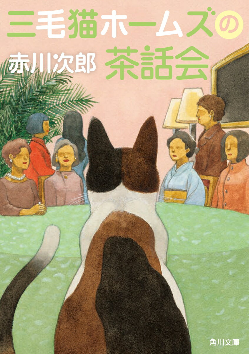 【中古】三毛猫ホームズの茶話会 角川文庫 / 赤川次郎 アカガワジロウ（文庫）