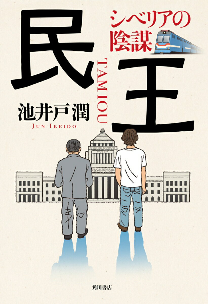 【中古】民王 / 池井戸潤（単行本）
