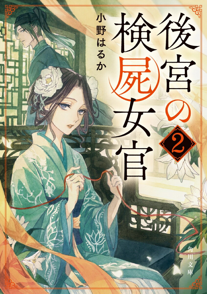 【中古】後宮の検屍女官 2/ 小野はるか（文庫）