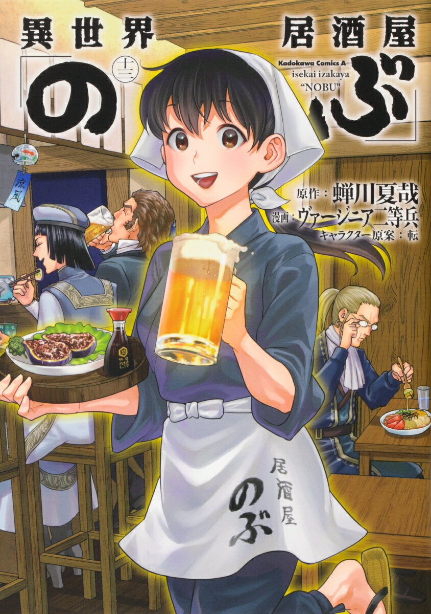 【中古】異世界居酒屋 のぶ 13/ ヴァージニア二等兵（コミック）
