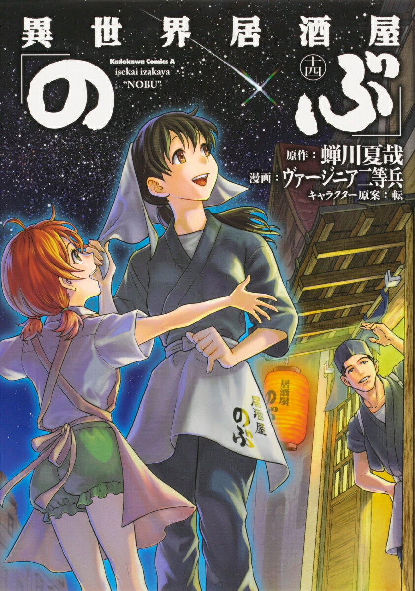 【中古】異世界居酒屋 のぶ 14/ ヴァージニア二等兵（コミック）