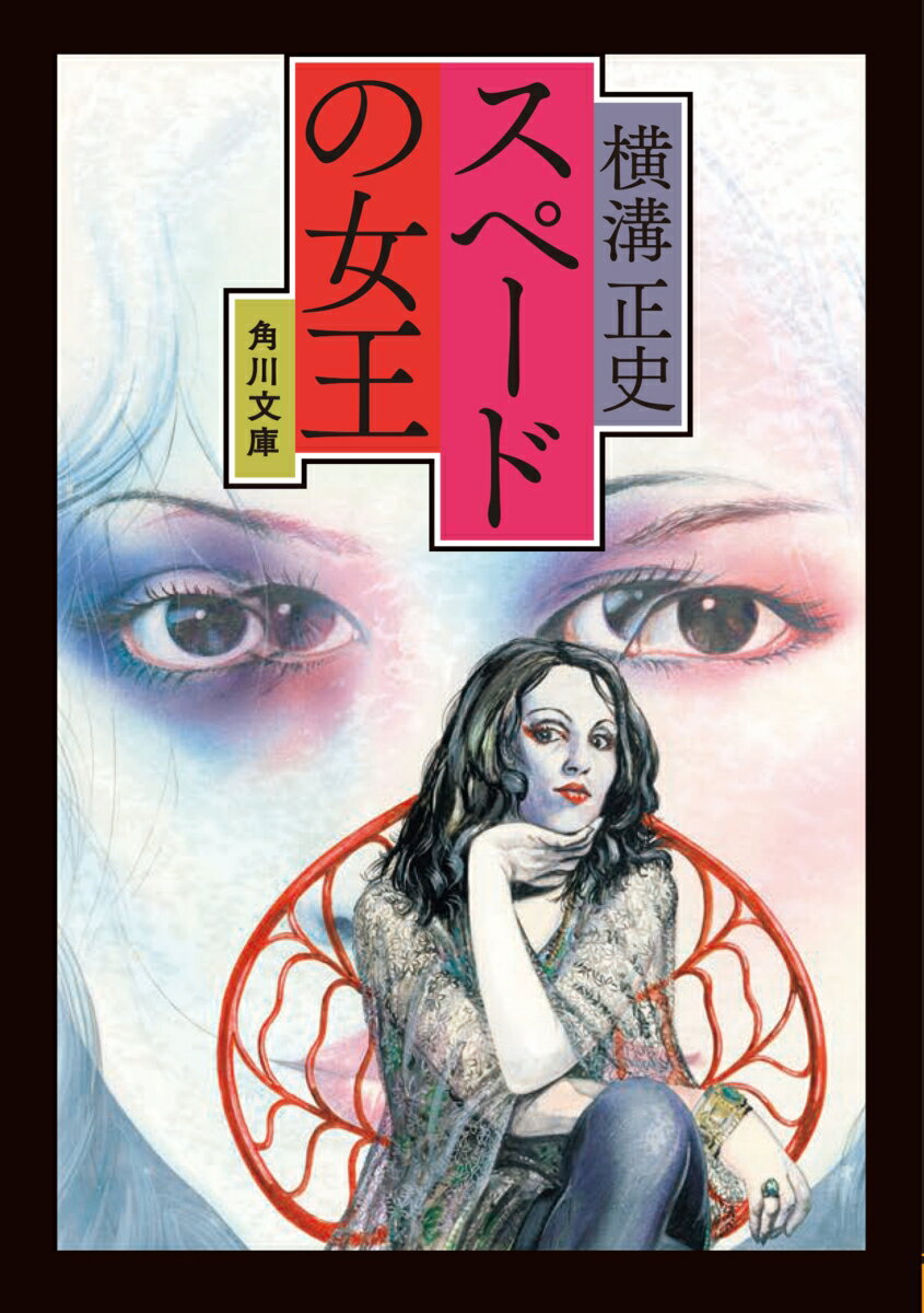 【中古】スペードの女王 横溝正史（文庫）