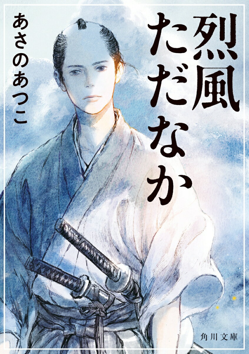【中古】烈風ただなか（文庫）