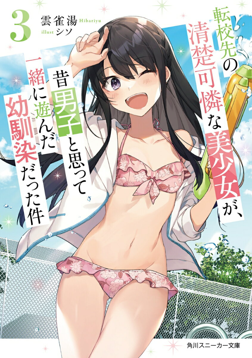 【中古】転校先の清楚可憐な美少女が、昔男子と思って一緒に遊んだ幼馴染だった件 3（文庫）