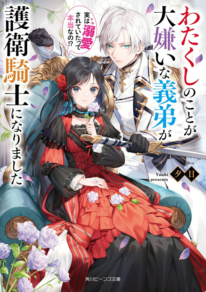 【中古】わたくしのことが大嫌いな義弟が護衛騎士になりました 実は溺愛されていたって本当なの！？ / 夕日（文庫）