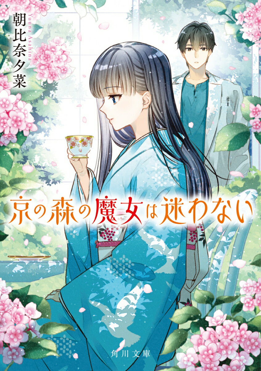 【中古】京の森の魔女は迷わない 朝比奈夕菜（文庫）