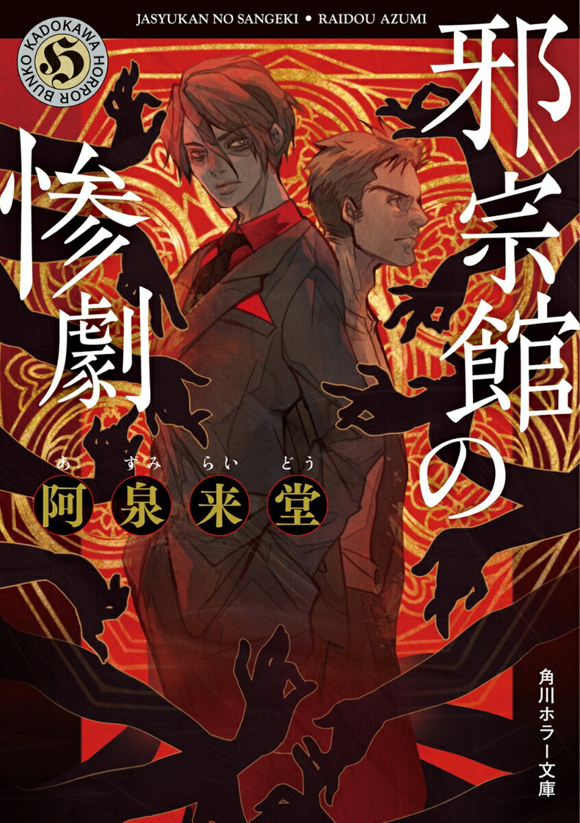 【中古】邪宗館の惨劇/KADOKAWA/阿泉来堂 文庫（文庫）