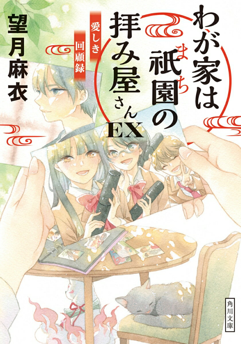 【中古】わが家は祇園の拝み屋さんEX 愛しき回顧...の商品画像