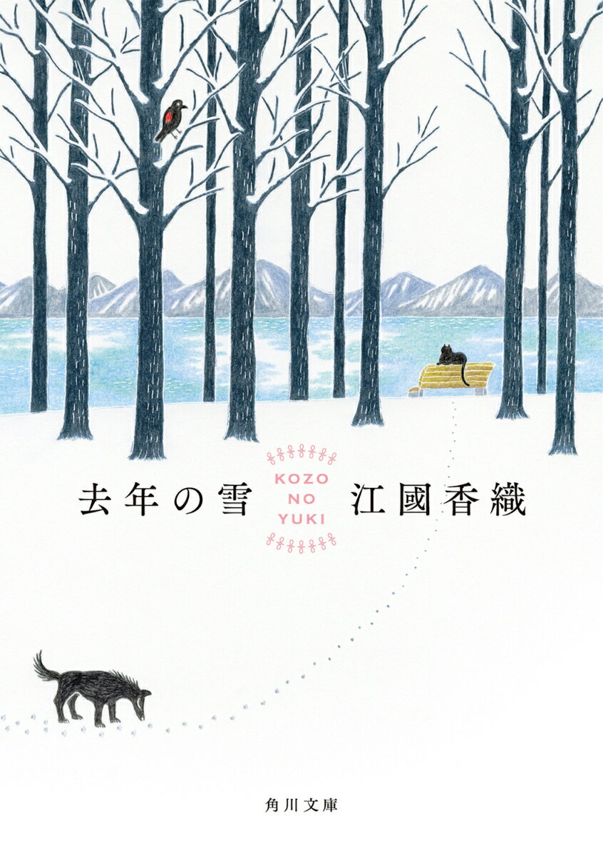 乐天商城 - 【中古】去年の雪 / 江国香織（文庫）
