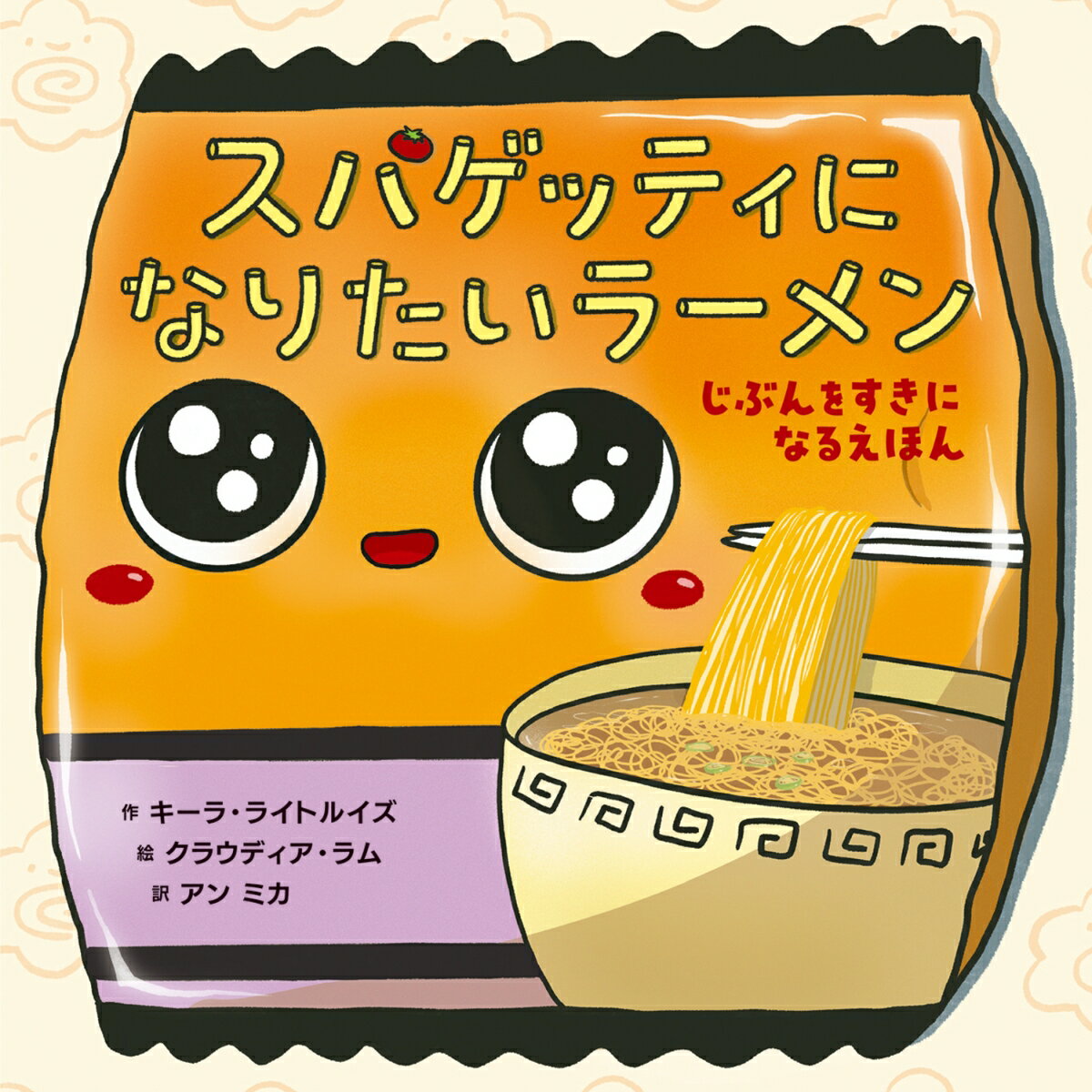 スパゲッティになりたいラーメン　じぶんをすきになるえほん ／キーラ・ライトルイズ/クラウディア・ラム/アン　ミカ （KADOKAWA）