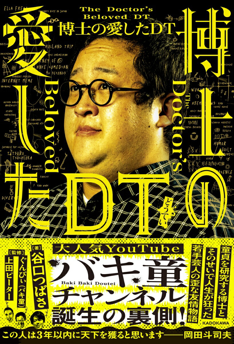 【中古】博士の愛したDT / ぐんぴぃ バキ童（単行本）