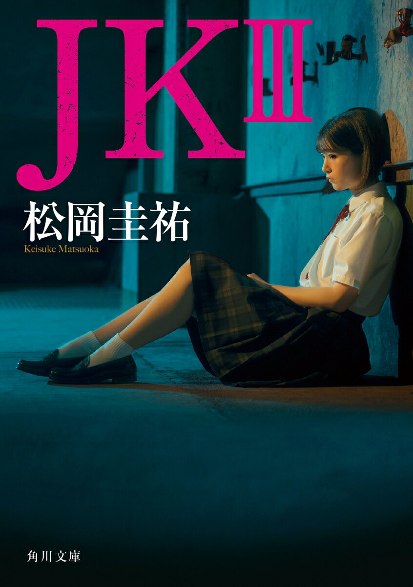 JK 3 松岡圭祐（文庫）