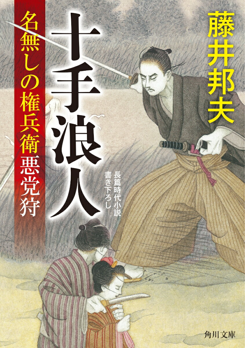 【中古】十手浪人狩 名無しの権兵衛悪党狩/KADOKAWA/藤井邦夫（文庫）