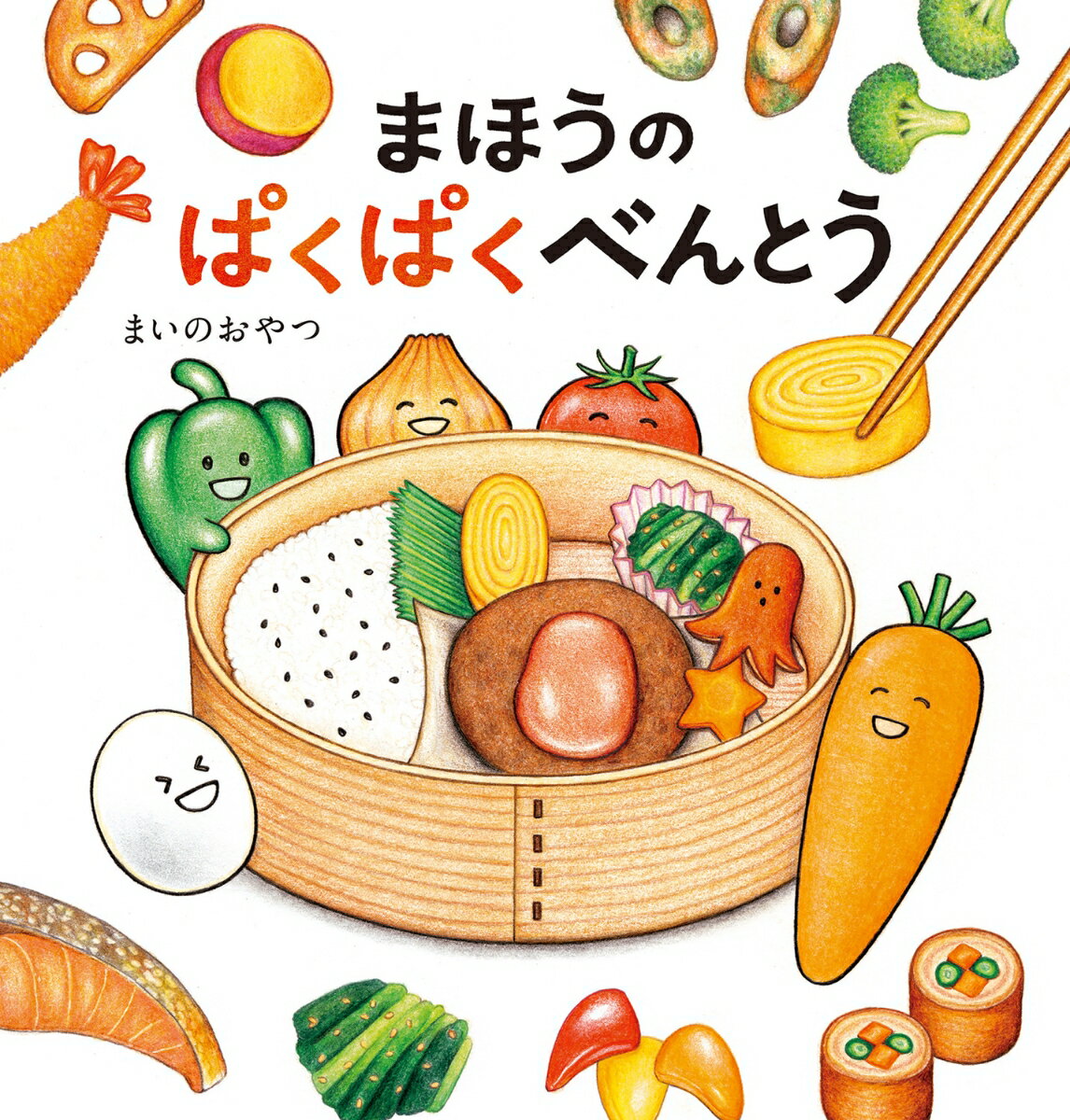 まほうのぱくぱくべんとう ／まいのおやつ （KADOKAWA）