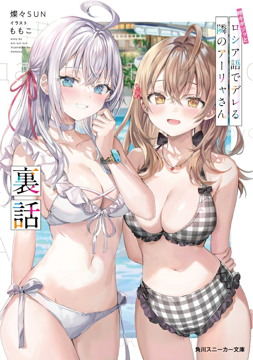 [중고] 때때로 보소와 러시아어로 데레하는 옆 아리아 씨 뒷 이야기 (문고)