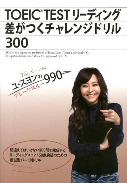 【中古】TOEIC TEST リーディング差がつくチャレンジドリル300 ユ・スヨンのブレークスルー990 ユスヨ..