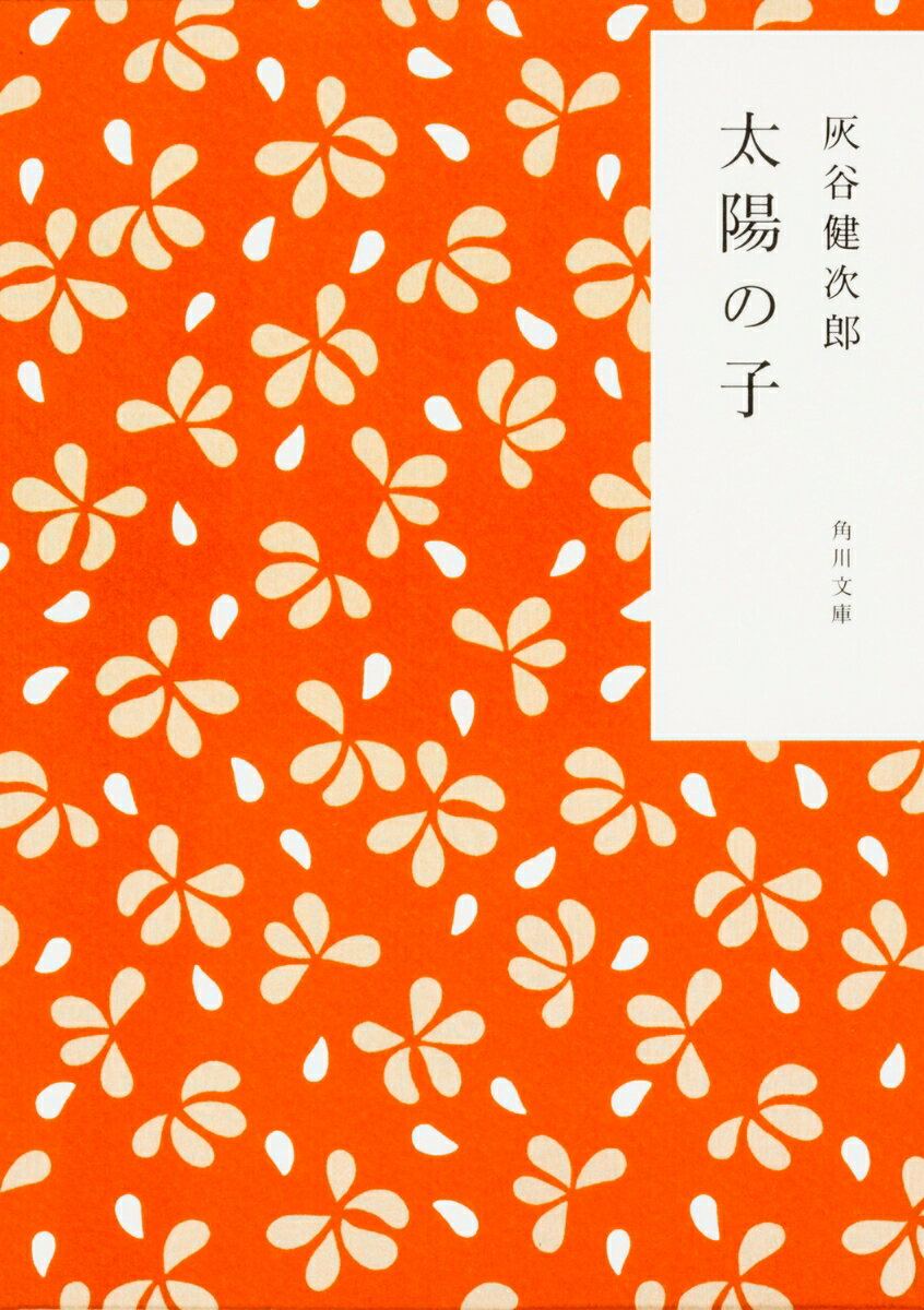 【中古】太陽の子 / 灰谷健次郎（文庫）