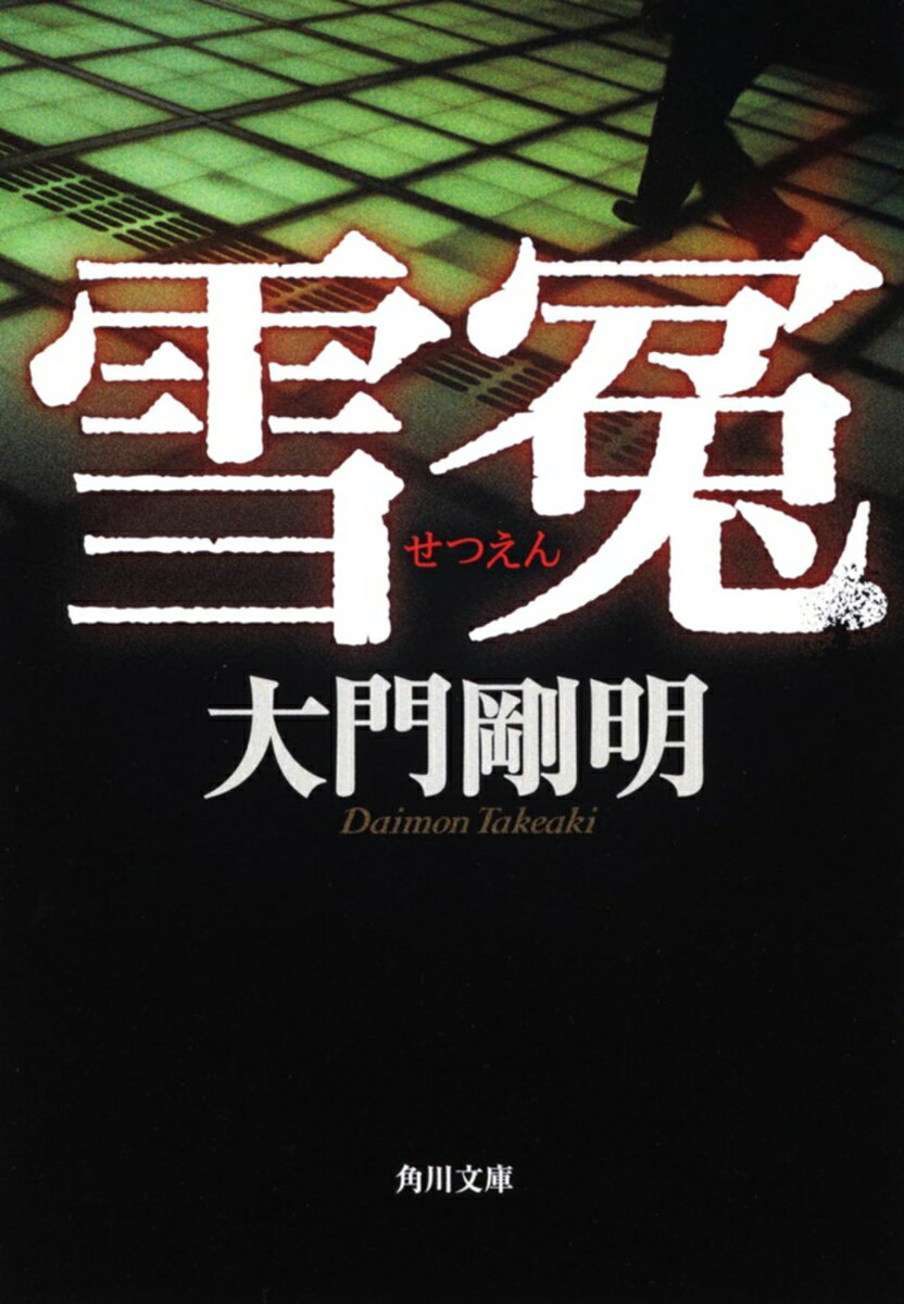 【中古】雪冤 大門剛明（文庫）